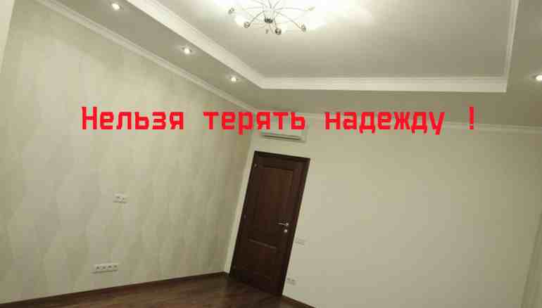 Нельзя терять надежду