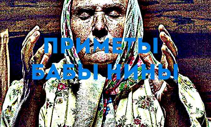 primety-babushki-niny