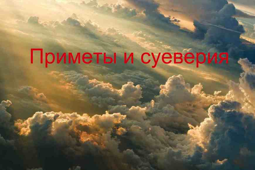 Приметы и суеверия
