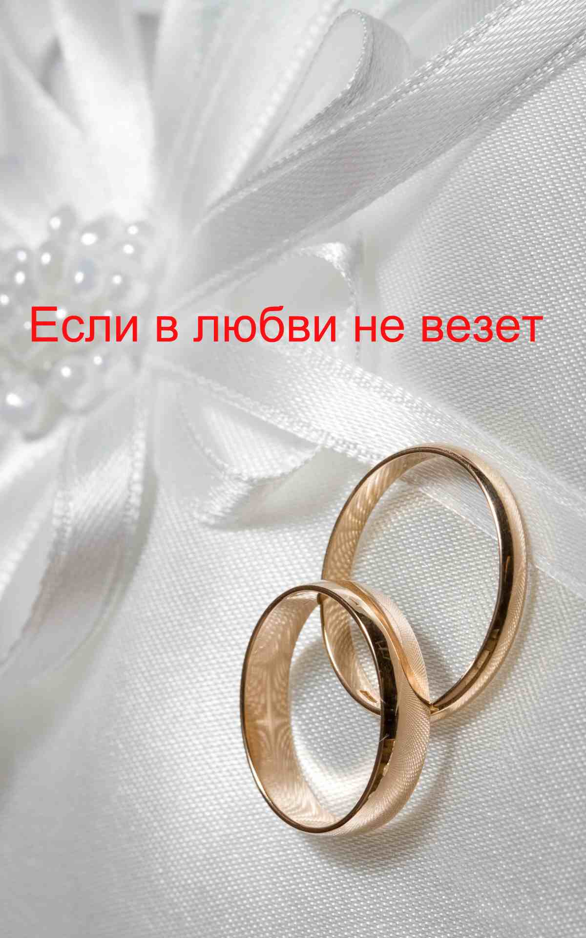Если в любви не везет