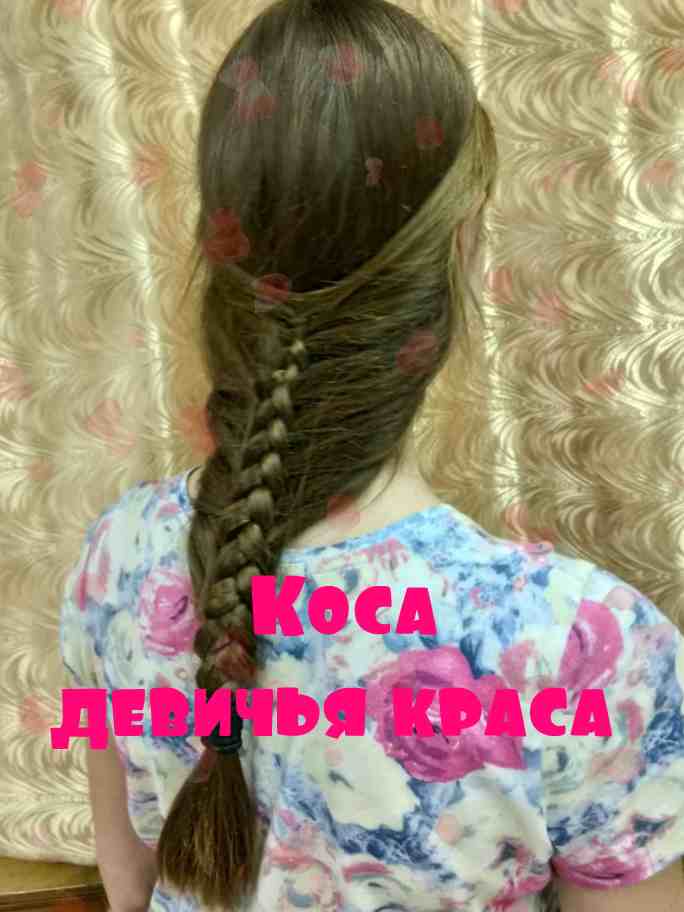 Коса – девичья краса