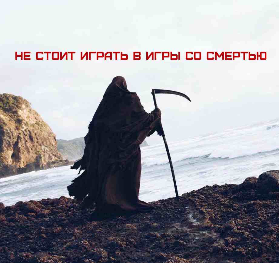 Не стоит играть в игры со смертью