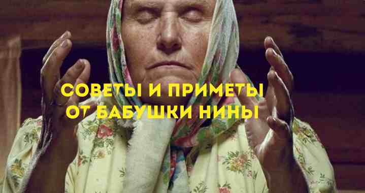 Советы и приметы от бабушки Нины