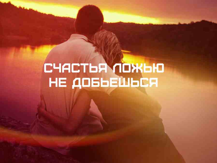 Счастья ложью не добьешься