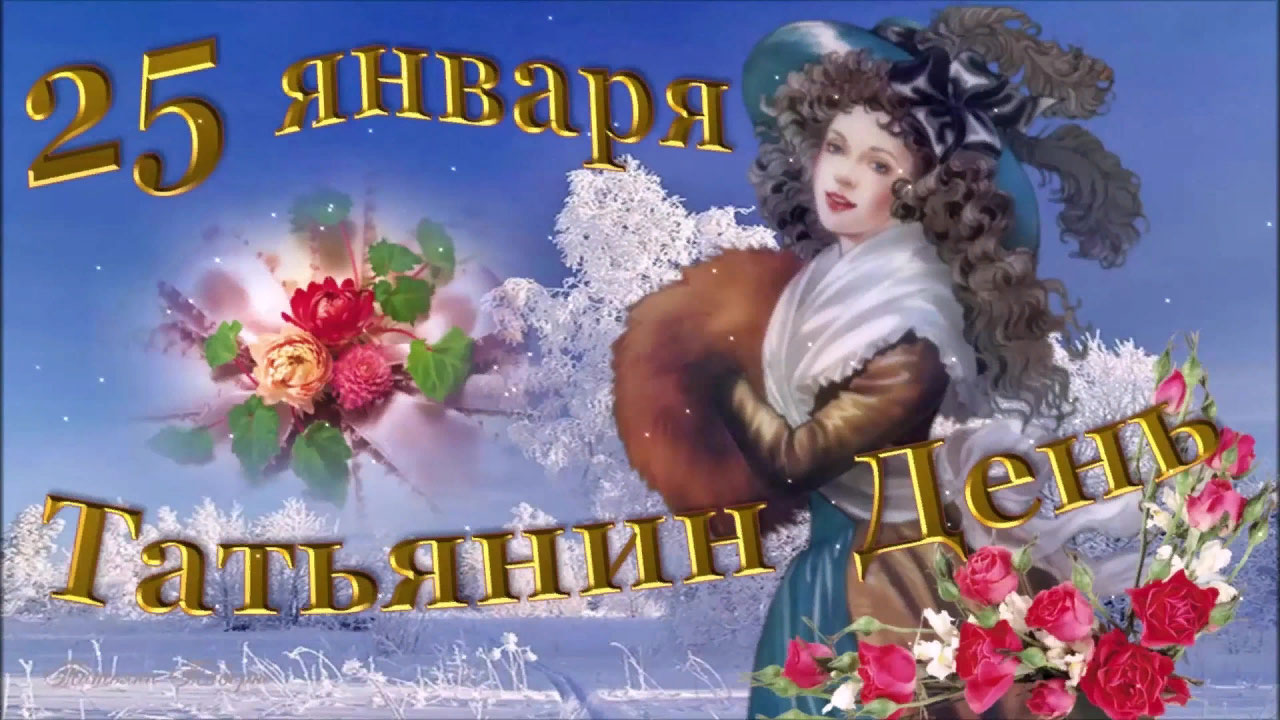 татьянин день