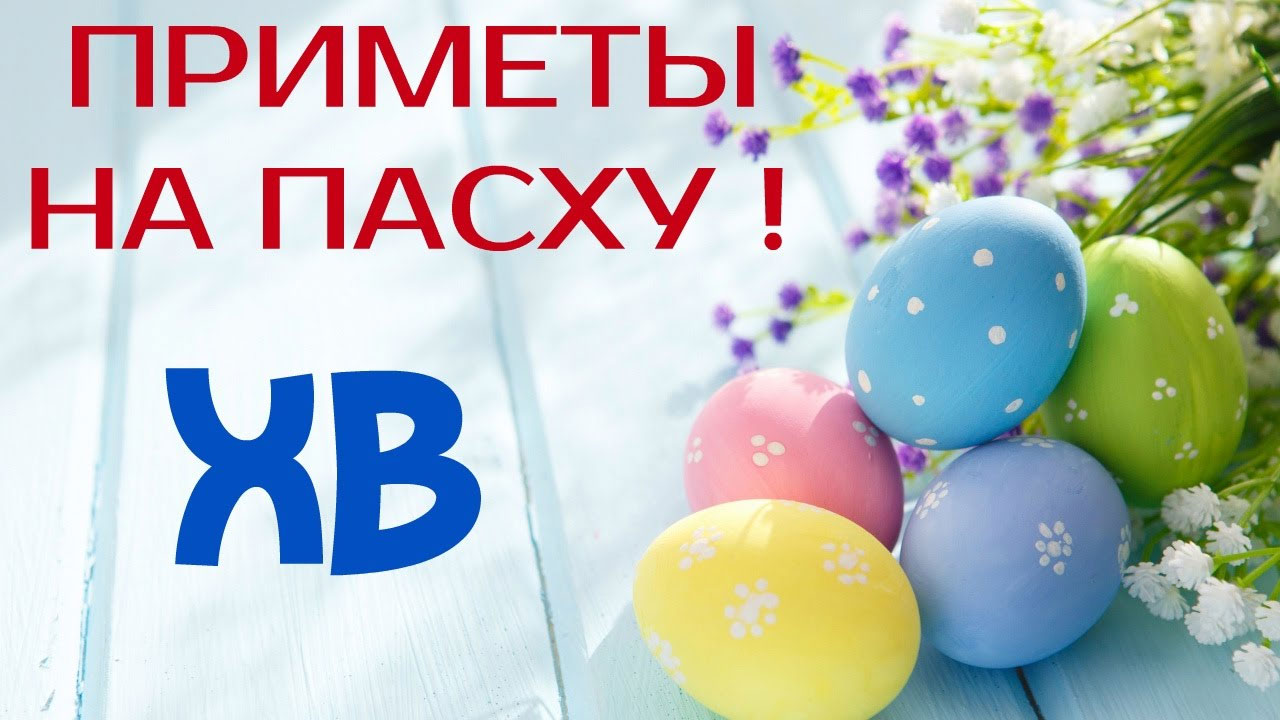 приметы на пасхальную неделю