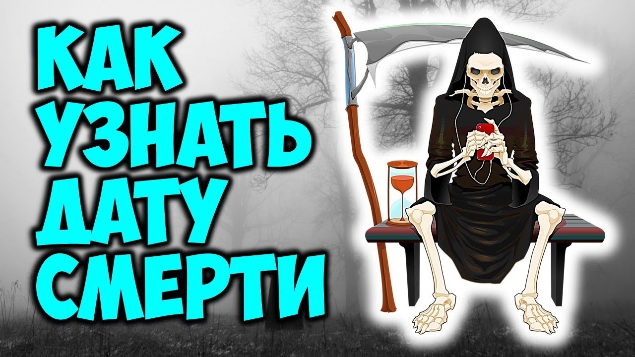 узнать дату смерти
